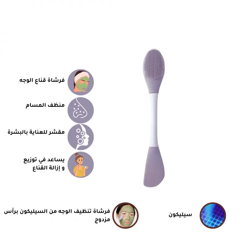 Double‑Head Silicone Face Mask & Cleansing Brush فرشاة سيليكون مزدوجة الرأس للعناية بالوجه