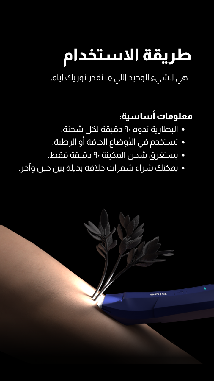 Blue Shaver – ماكينة الحلاقة الزرقاء