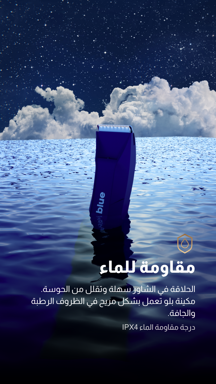 Blue Shaver – ماكينة الحلاقة الزرقاء