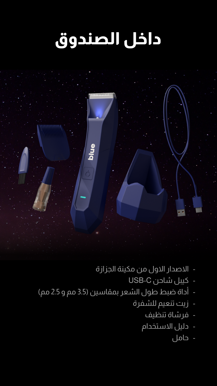 Blue Shaver – ماكينة الحلاقة الزرقاء
